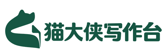 猫大侠写作台
